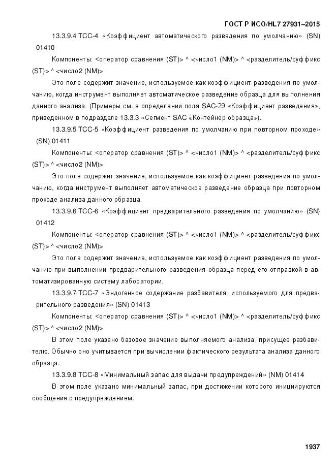 ГОСТ Р ИСО/HL 7 27931-2015, страница 1944